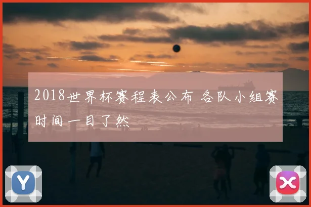 2018世界杯赛程表公布 各队小组赛时间一目了然