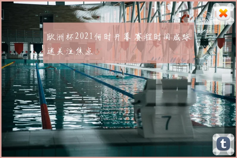 欧洲杯2021何时开幕 赛程时间成球迷关注焦点