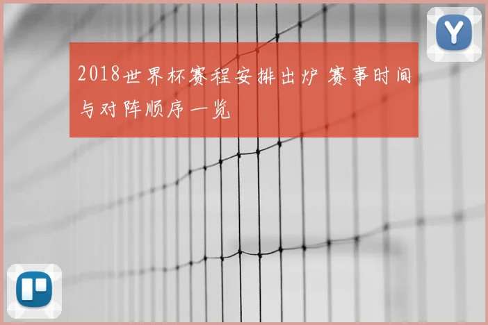 2018世界杯赛程安排出炉 赛事时间与对阵顺序一览
