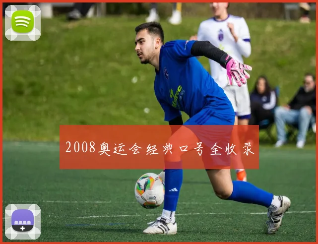 2008奥运会经典口号全收录