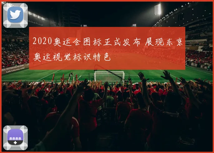 2020奥运会图标正式发布 展现东京奥运视觉标识特色