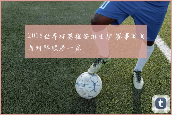 2018世界杯赛程安排出炉 赛事时间与对阵顺序一览