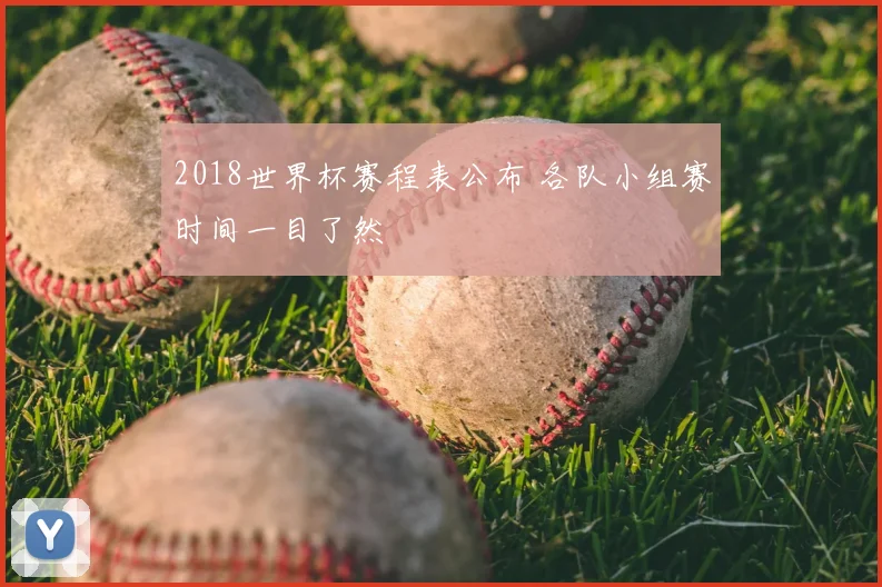 2018世界杯赛程表公布 各队小组赛时间一目了然