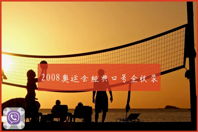 2008奥运会经典口号全收录