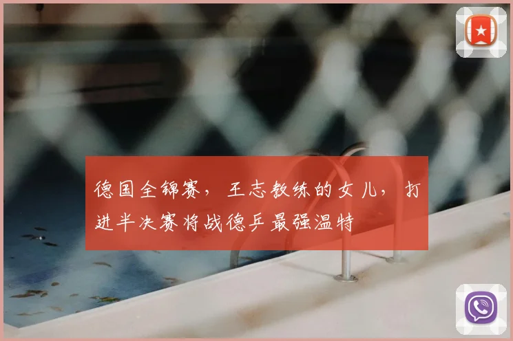 德国全锦赛,王志教练的女儿,打进半决赛将战德乒最强温特