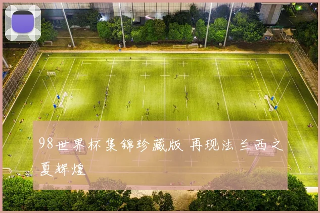 98世界杯集锦珍藏版 再现法兰西之夏辉煌